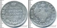 Монета 1801 – 1825 Александр I 1 полтина Серебро 1820