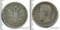 Монета 1894 – 1917 Николай II 50 копеек Серебро 1896