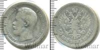 Монета 1894 – 1917 Николай II 50 копеек Серебро 1897