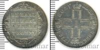Монета 1796 – 1801 Павел I 1 полуполтинник Серебро 1798