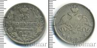 Монета 1825 – 1855 Николай I 25 копеек Серебро 1827