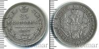 Монета 1855 – 1881 Александр II 25 копеек Серебро 1857