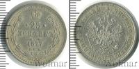 Монета 1855 – 1881 Александр II 25 копеек Серебро 1877