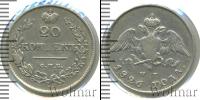 Монета 1825 – 1855 Николай I 20 копеек Серебро 1826