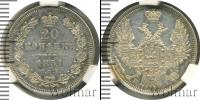 Монета 1825 – 1855 Николай I 20 копеек Серебро 1851