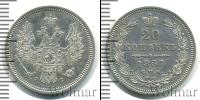 Монета 1855 – 1881 Александр II 20 копеек Серебро 1857