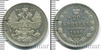Монета 1855 – 1881 Александр II 20 копеек Серебро 1860