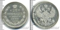 Монета 1855 – 1881 Александр II 20 копеек Серебро 1860
