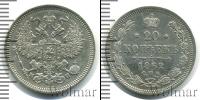 Монета 1855 – 1881 Александр II 20 копеек Серебро 1862