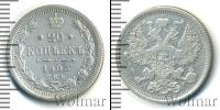 Монета 1894 – 1917 Николай II 20 копеек Серебро 1905