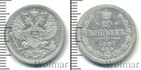 Монета 1894 – 1917 Николай II 20 копеек Серебро 1907