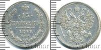 Монета 1855 – 1881 Александр II 15 копеек Серебро 1861