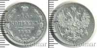 Монета 1855 – 1881 Александр II 15 копеек Серебро 1865