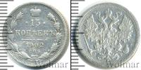 Монета 1894 – 1917 Николай II 15 копеек Серебро 1902