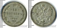 Монета 1894 – 1917 Николай II 15 копеек Серебро 1906