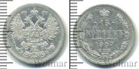 Монета 1894 – 1917 Николай II 15 копеек Серебро 1907