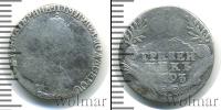 Монета 1762 – 1796 Екатерина II 1 гривенник Серебро 1793