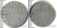 Монета 1796 – 1801 Павел I 10 копеек Серебро 1799