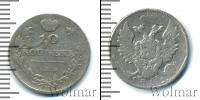 Монета 1801 – 1825 Александр I 10 копеек Серебро 1811