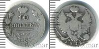 Монета 1801 – 1825 Александр I 10 копеек Серебро 1814
