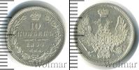 Монета 1825 – 1855 Николай I 10 копеек Серебро 1855