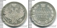 Монета 1855 – 1881 Александр II 10 копеек Серебро 1858