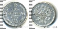 Монета 1855 – 1881 Александр II 10 копеек Серебро 1861