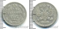 Монета 1855 – 1881 Александр II 10 копеек Серебро 1861