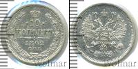 Монета 1855 – 1881 Александр II 10 копеек Серебро 1862
