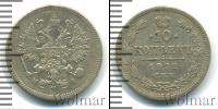 Монета 1855 – 1881 Александр II 10 копеек Серебро 1872