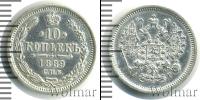 Монета 1881 – 1894 Александр III 10 копеек Серебро 1889