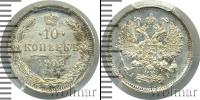 Монета 1894 – 1917 Николай II 10 копеек Серебро 1902