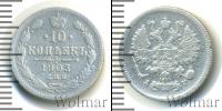 Монета 1894 – 1917 Николай II 10 копеек Серебро 1903