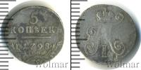 Монета 1796 – 1801 Павел I 5 копеек Серебро 1798