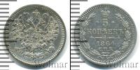 Монета 1855 – 1881 Александр II 5 копеек Серебро 1864