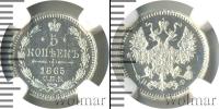 Монета 1855 – 1881 Александр II 5 копеек Серебро 1865