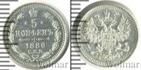 Монета 1881 – 1894 Александр III 5 копеек Серебро 1886