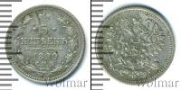 Монета 1881 – 1894 Александр III 5 копеек Серебро 1890