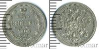 Монета 1894 – 1917 Николай II 5 копеек Серебро 1905