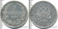 Монета 1855 – 1881 Александр II 2 марки Серебро 1870