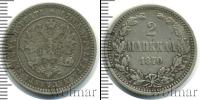 Монета 1855 – 1881 Александр II 2 марки Серебро 1870