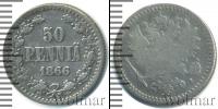 Монета 1855 – 1881 Александр II 50 пенни Серебро 1866