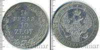Монета 1825 – 1855 Николай I 1 1/2 рубля Серебро 1835