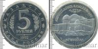 Монета Современная Россия 5 рублей Медно-никель 1992