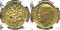 Монета 1894 – 1917 Николай II 15 рублей Золото 1897