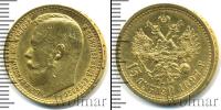 Монета 1894 – 1917 Николай II 15 рублей Золото 1897