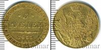 Монета 1825 – 1855 Николай I 5 рублей Золото 1833