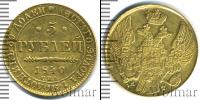 Монета 1825 – 1855 Николай I 5 рублей Золото 1840