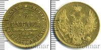 Монета 1825 – 1855 Николай I 5 рублей Золото 1850