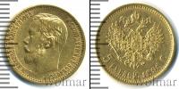 Монета 1894 – 1917 Николай II 5 рублей Золото 1898